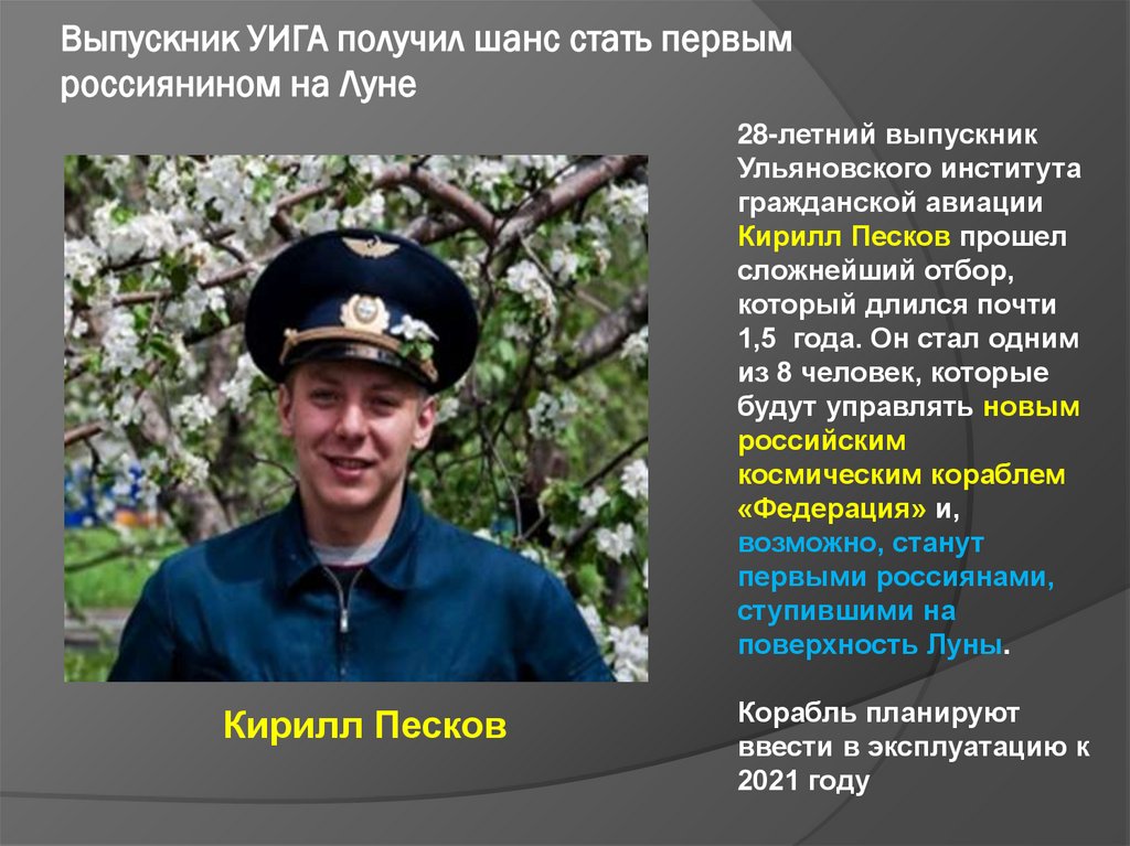 Выпускник УИГА получил шанс стать первым россиянином на Луне