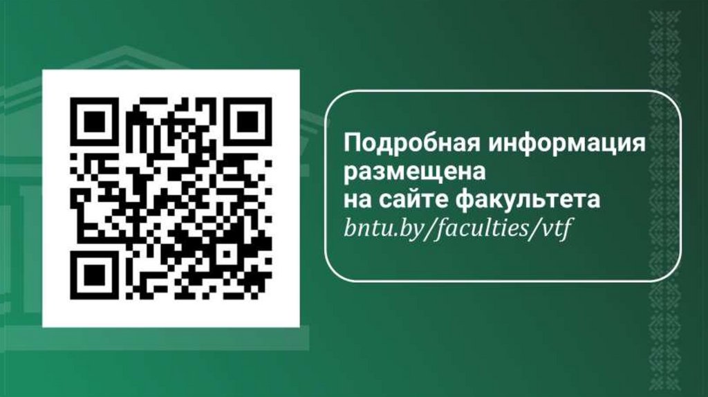 Подробная информация размещена на сайте факультета bntu.by/faculties/vtf