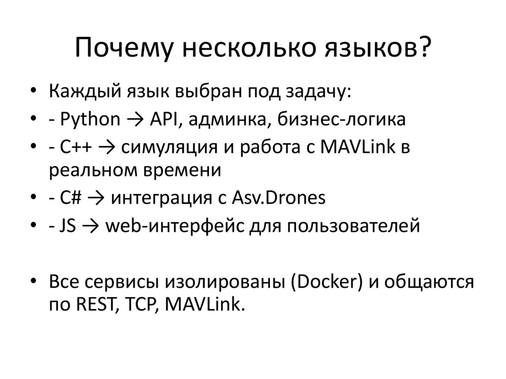 Почему несколько языков?