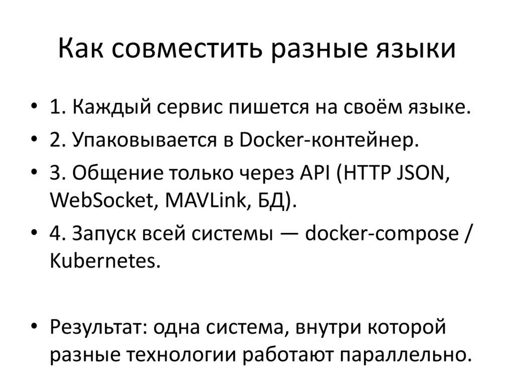 Как совместить разные языки