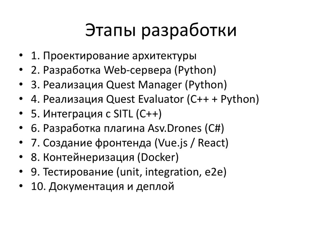 Этапы разработки