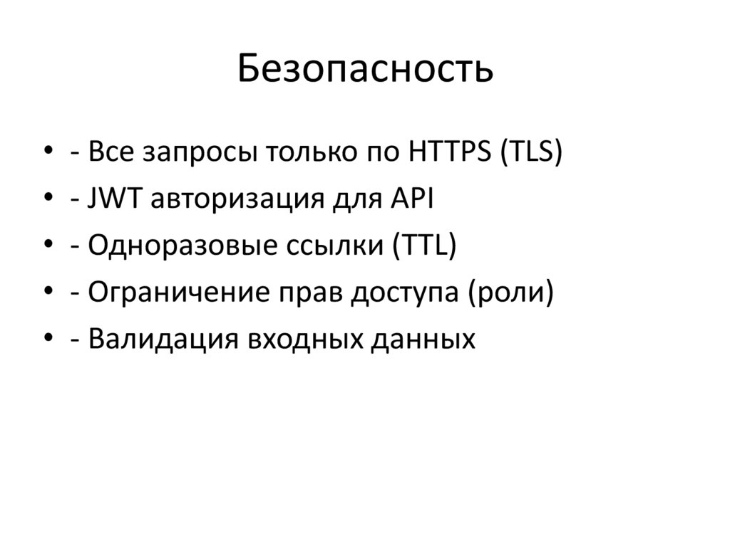 Безопасность