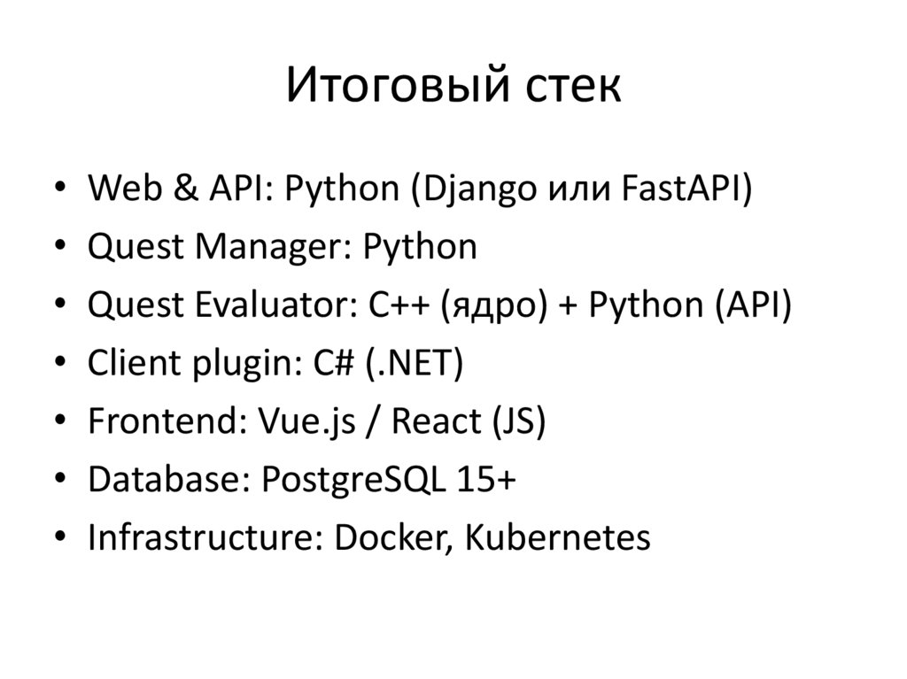 Итоговый стек
