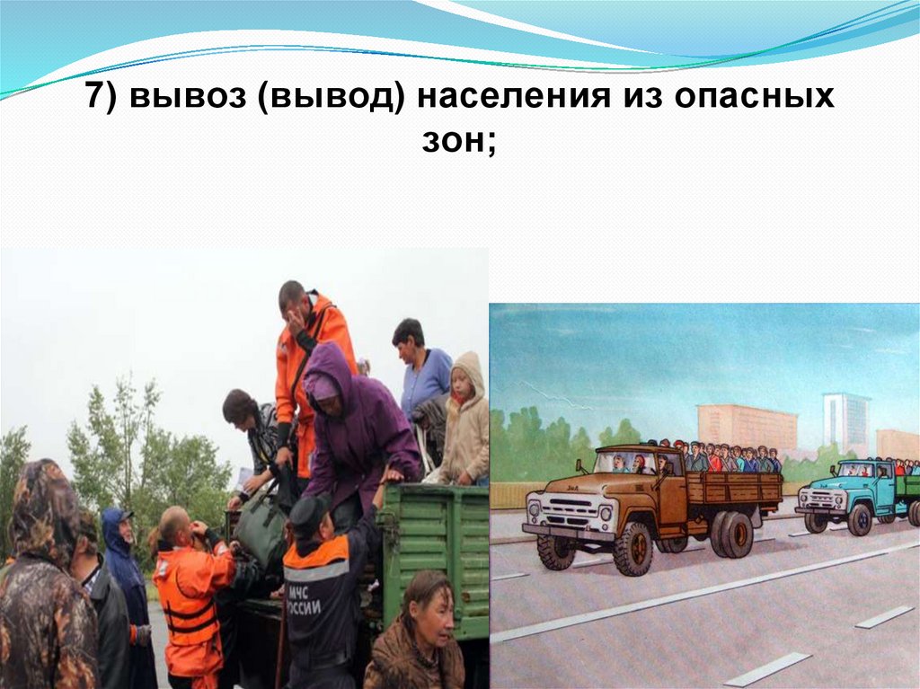 7) вывоз (вывод) населения из опасных зон;