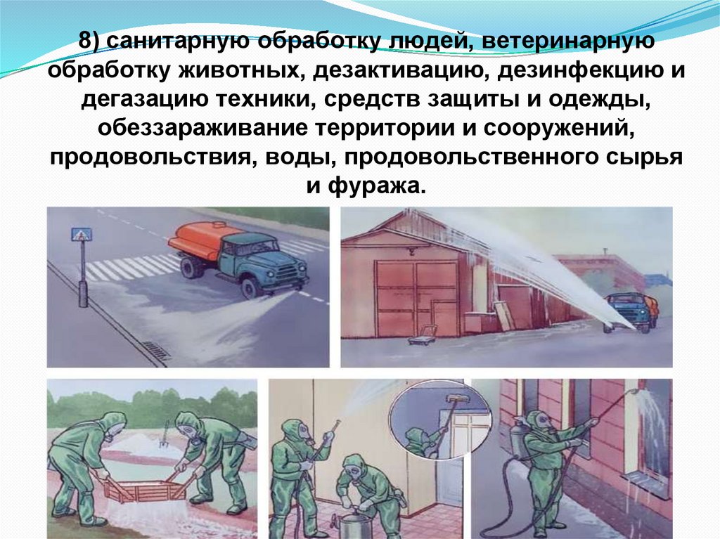 8) санитарную обработку людей, ветеринарную обработку животных, дезактивацию, дезинфекцию и дегазацию техники, средств защиты и