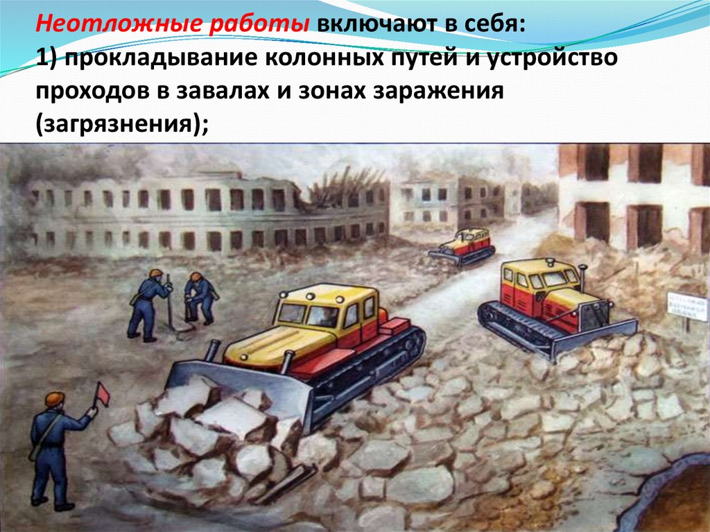 Неотложные работы включают в себя: 1) прокладывание колонных путей и устройство проходов в завалах и зонах заражения