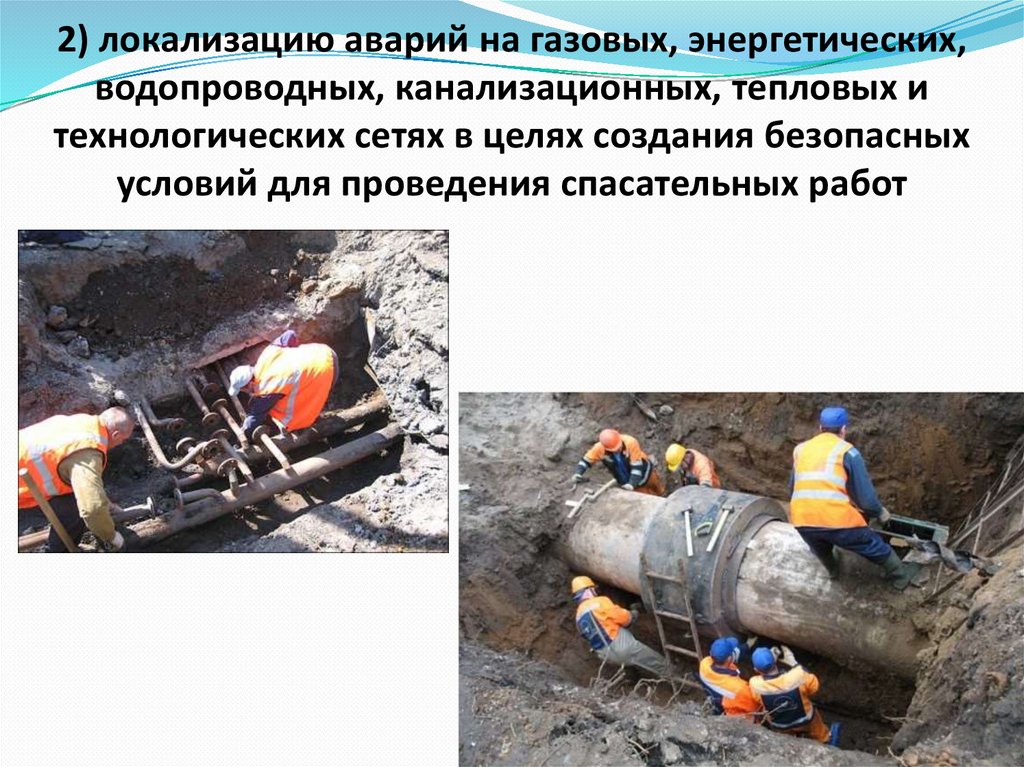 2) локализацию аварий на газовых, энергетических, водопроводных, канализационных, тепловых и технологических сетях в целях
