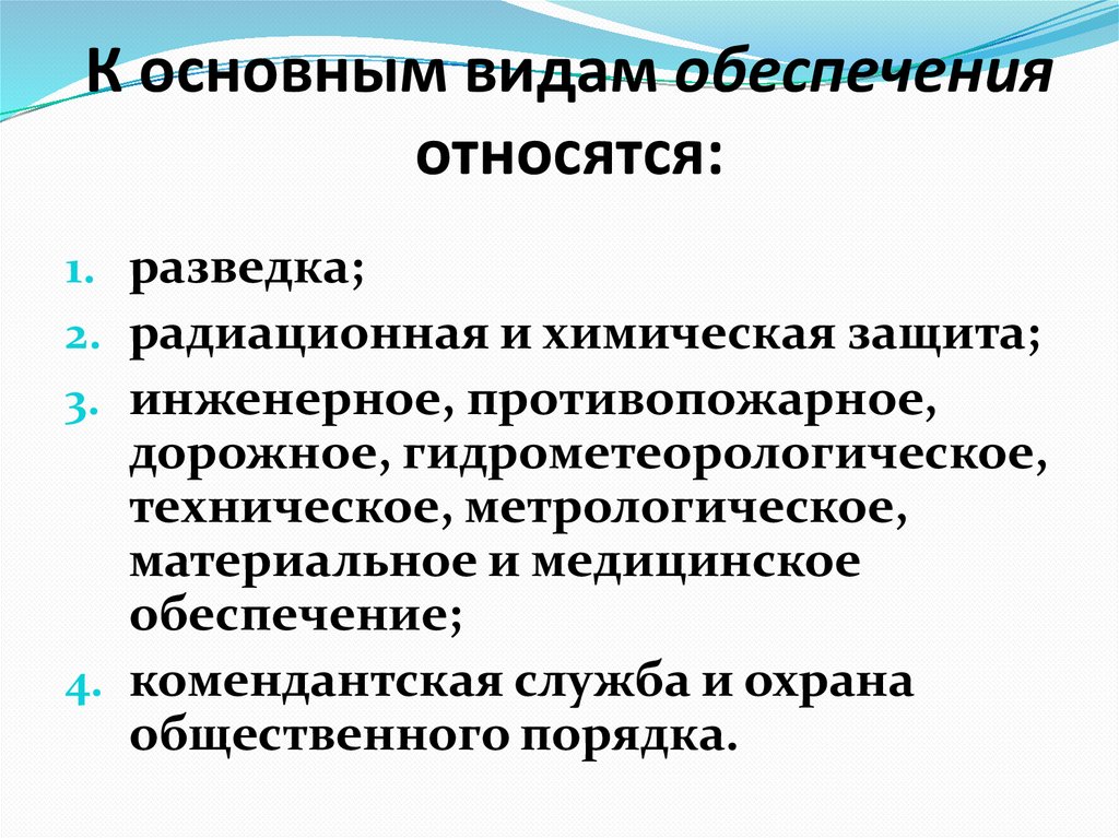 К основным видам обеспечения относятся: