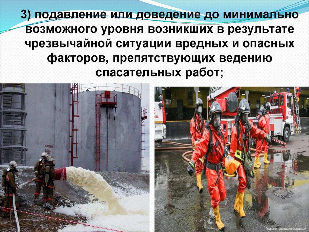 3) подавление или доведение до минимально возможного уровня возникших в результате чрезвычайной ситуации вредных и опасных