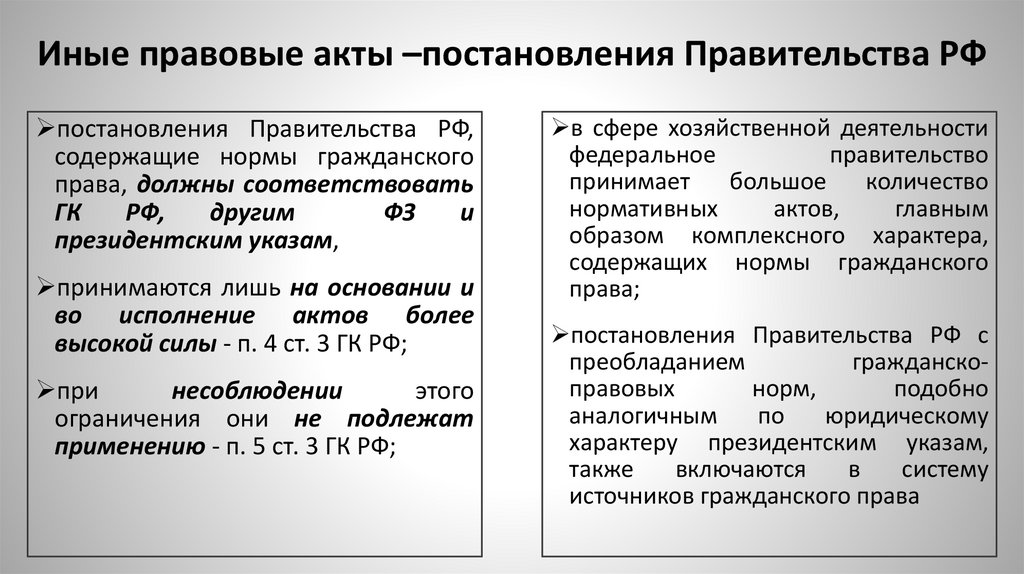Иные правовые акты –постановления Правительства РФ
