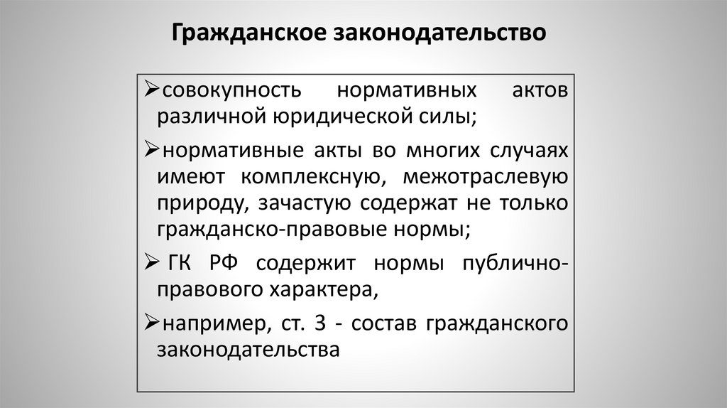 Гражданское законодательство