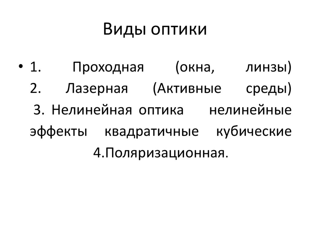 Виды оптики