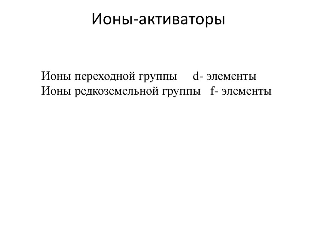 Ионы-активаторы