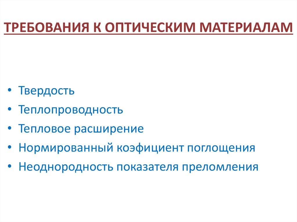 Требования к оптическим материалам