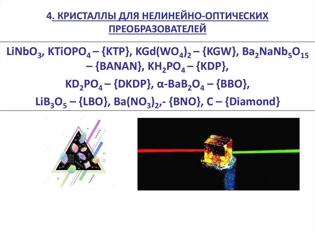 4. Кристаллы для нелинейно-оптических преобразователей