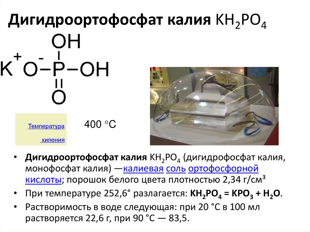 Дигидроортофосфат калия KH2PO4 