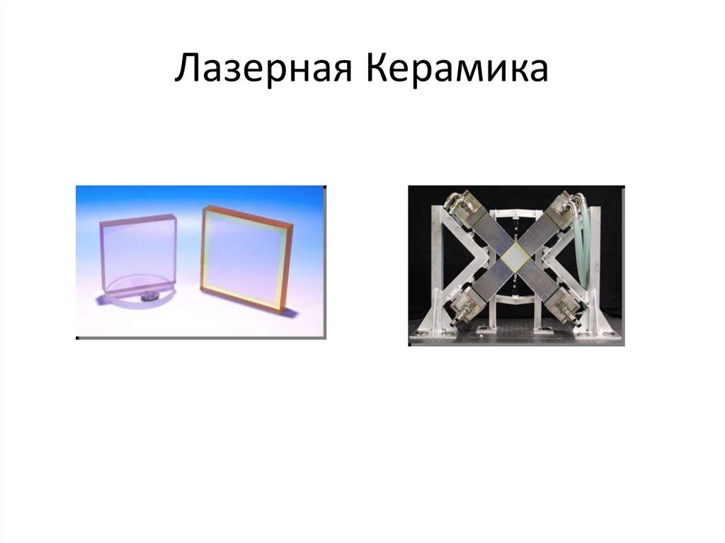 Лазерная Керамика