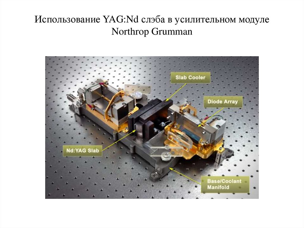 Использование YAG:Nd слэба в усилительном модуле Northrop Grumman