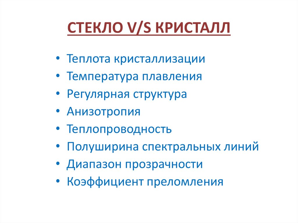 СТЕКЛО V/S КРИСТАЛЛ