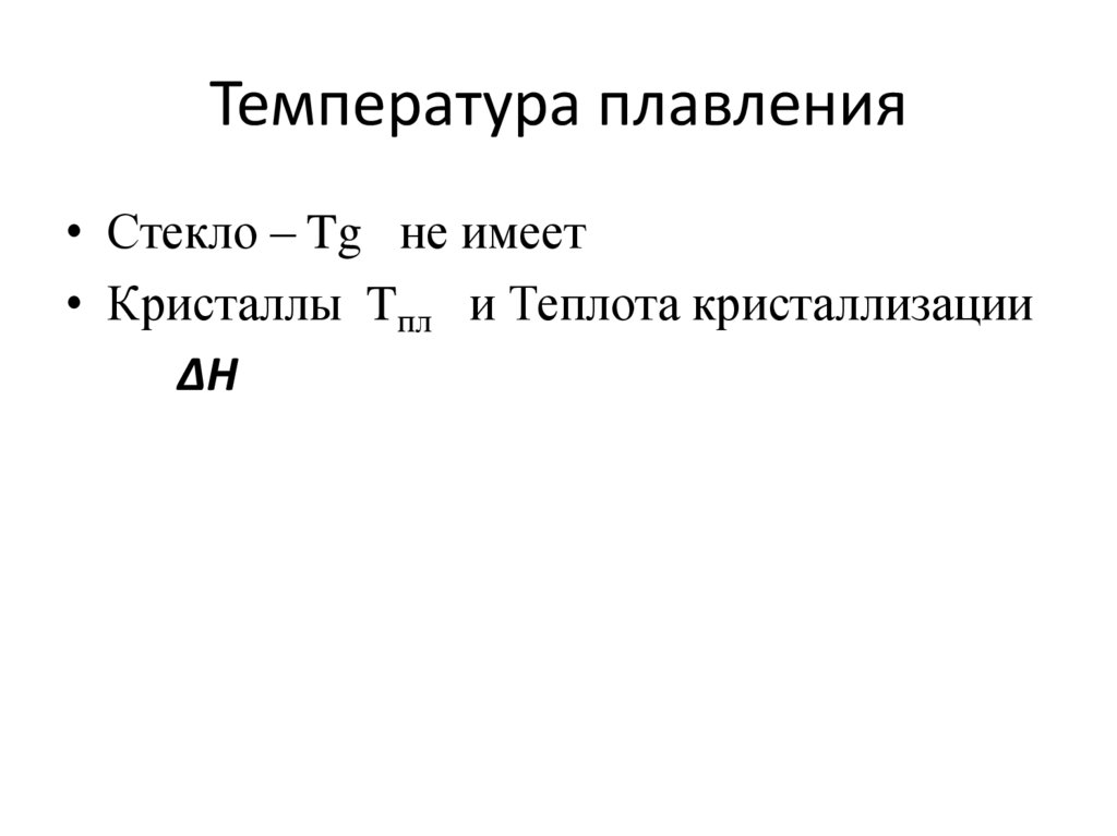 Температура плавления