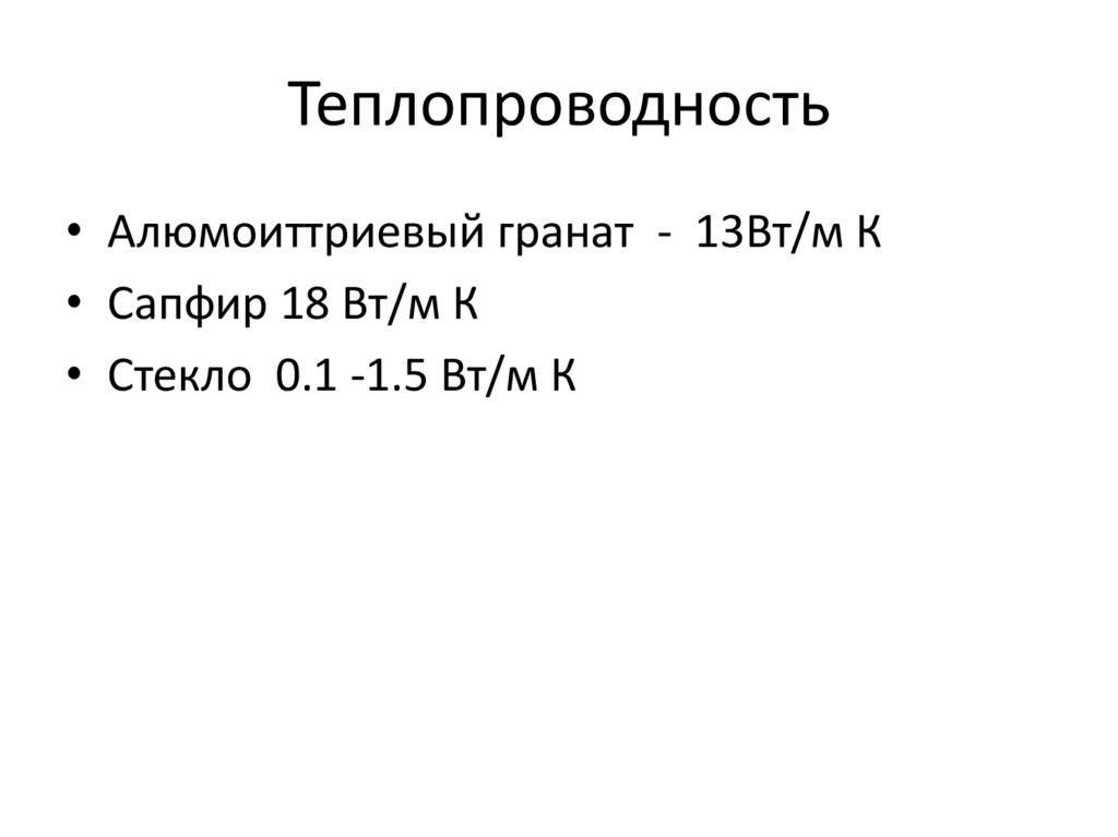Теплопроводность