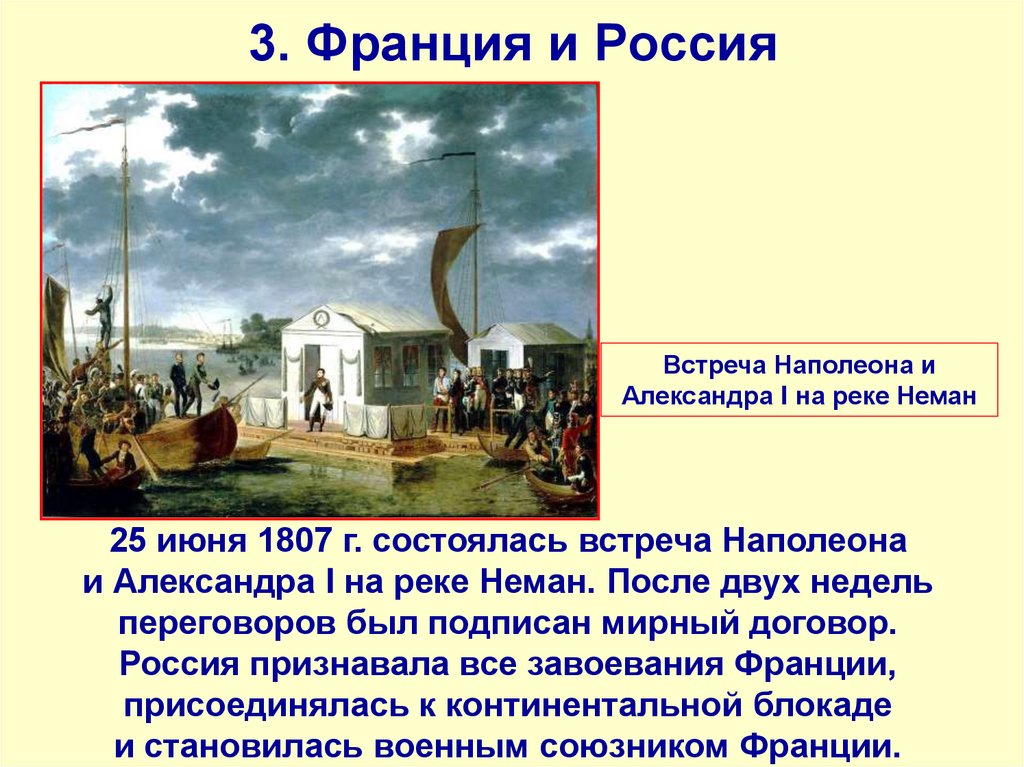 3. Франция и Россия