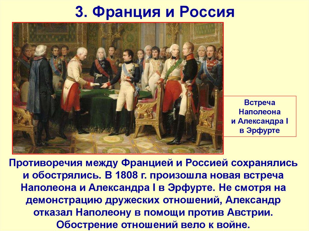 3. Франция и Россия
