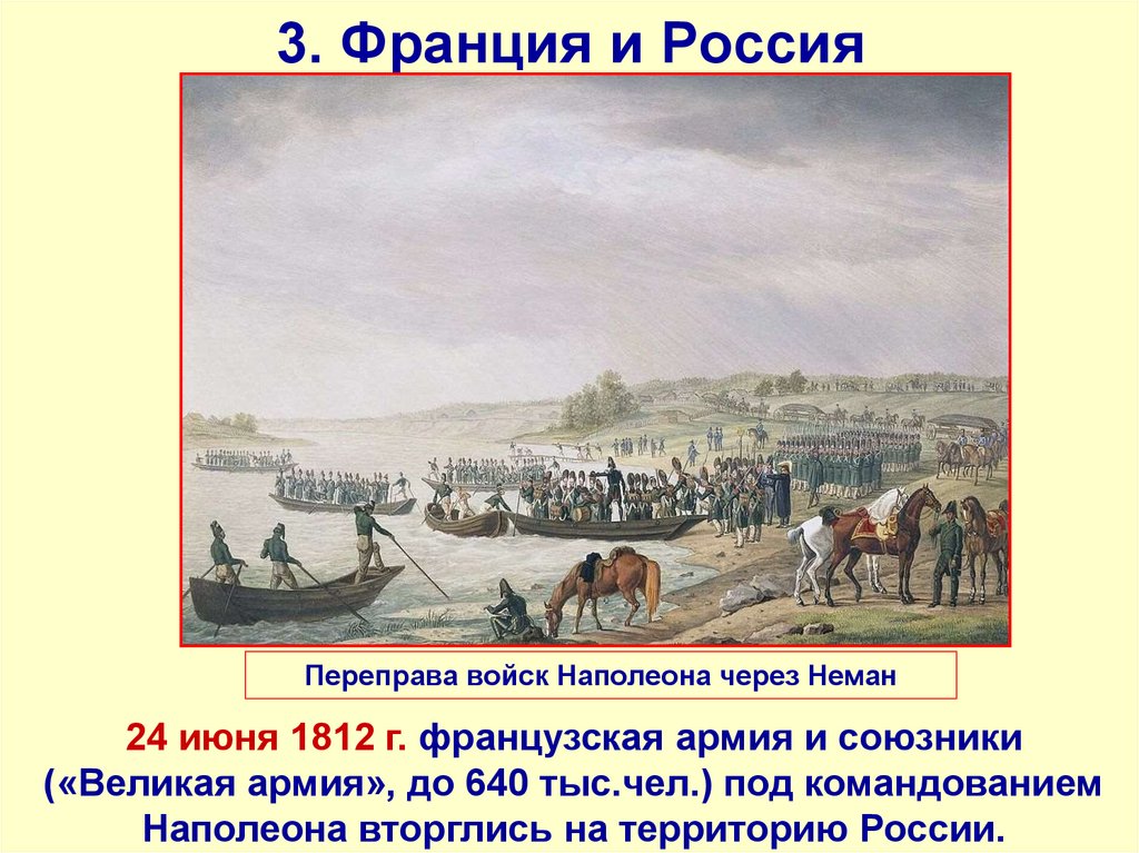 3. Франция и Россия
