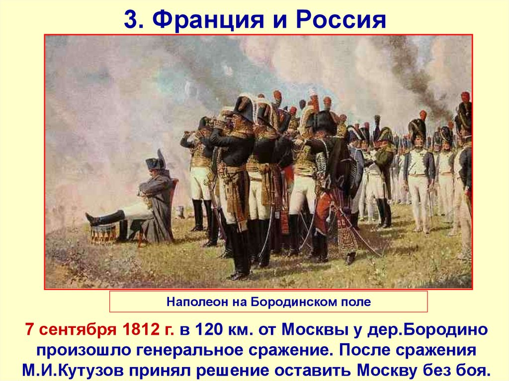 3. Франция и Россия