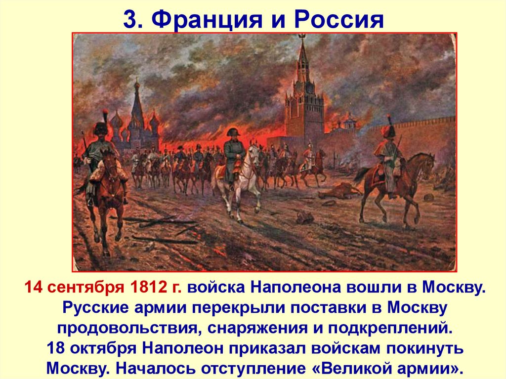 3. Франция и Россия