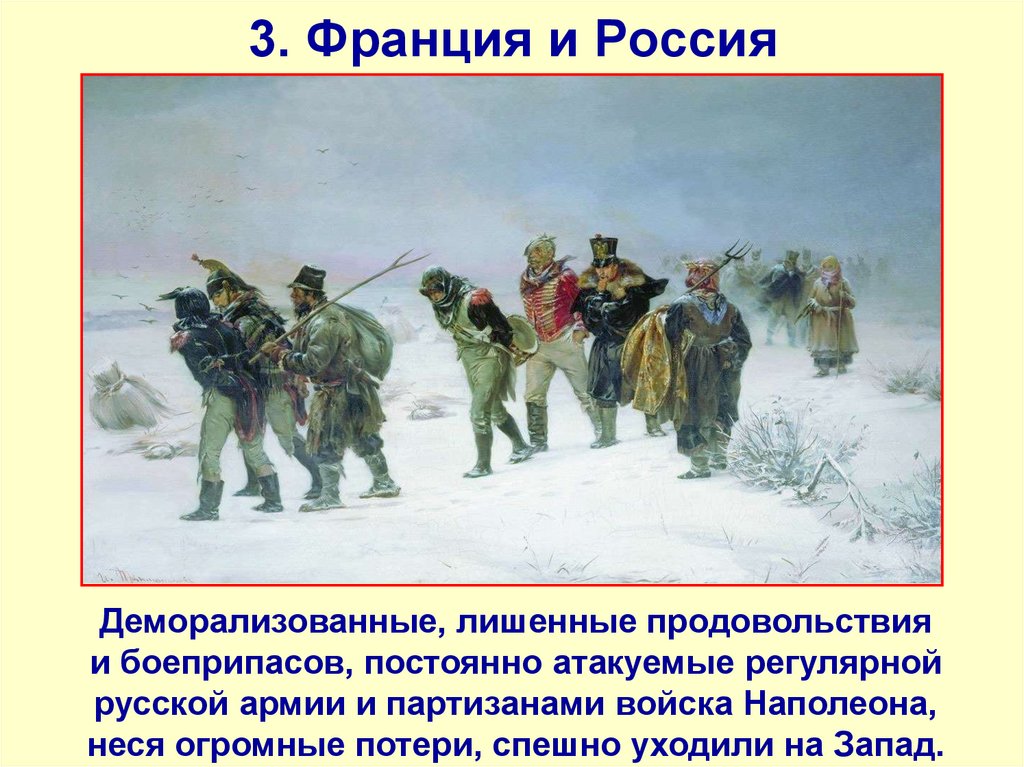 3. Франция и Россия