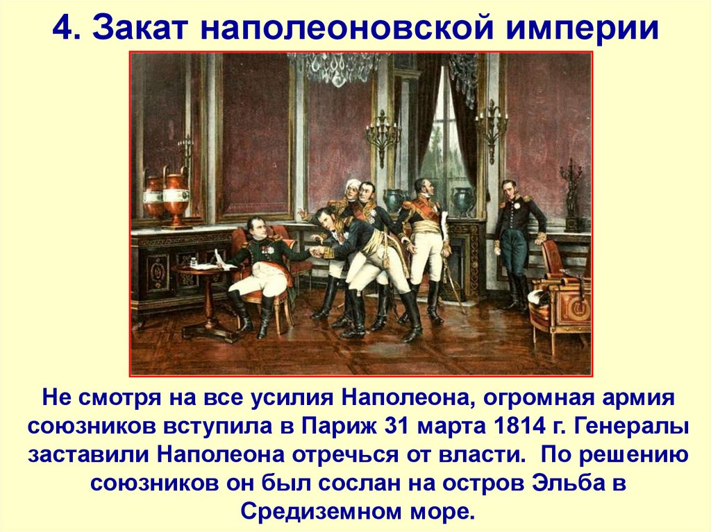 4. Закат наполеоновской империи