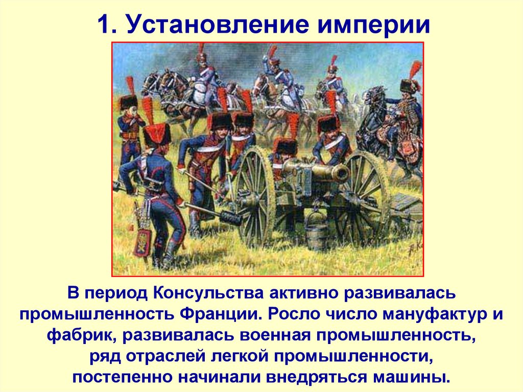 1. Установление империи