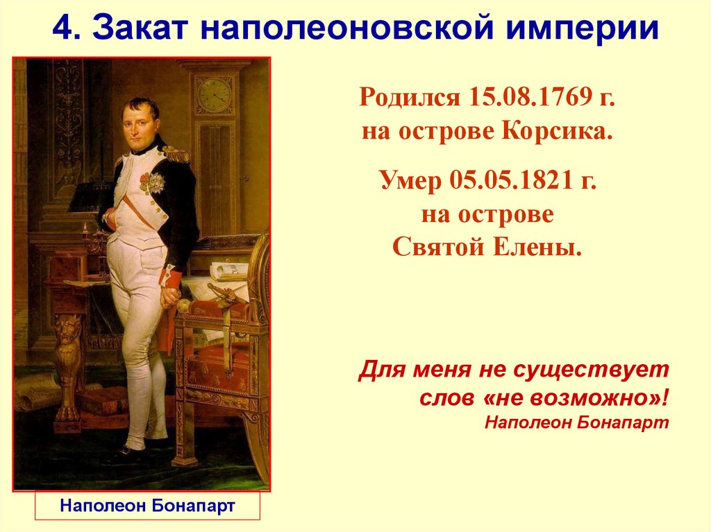 4. Закат наполеоновской империи