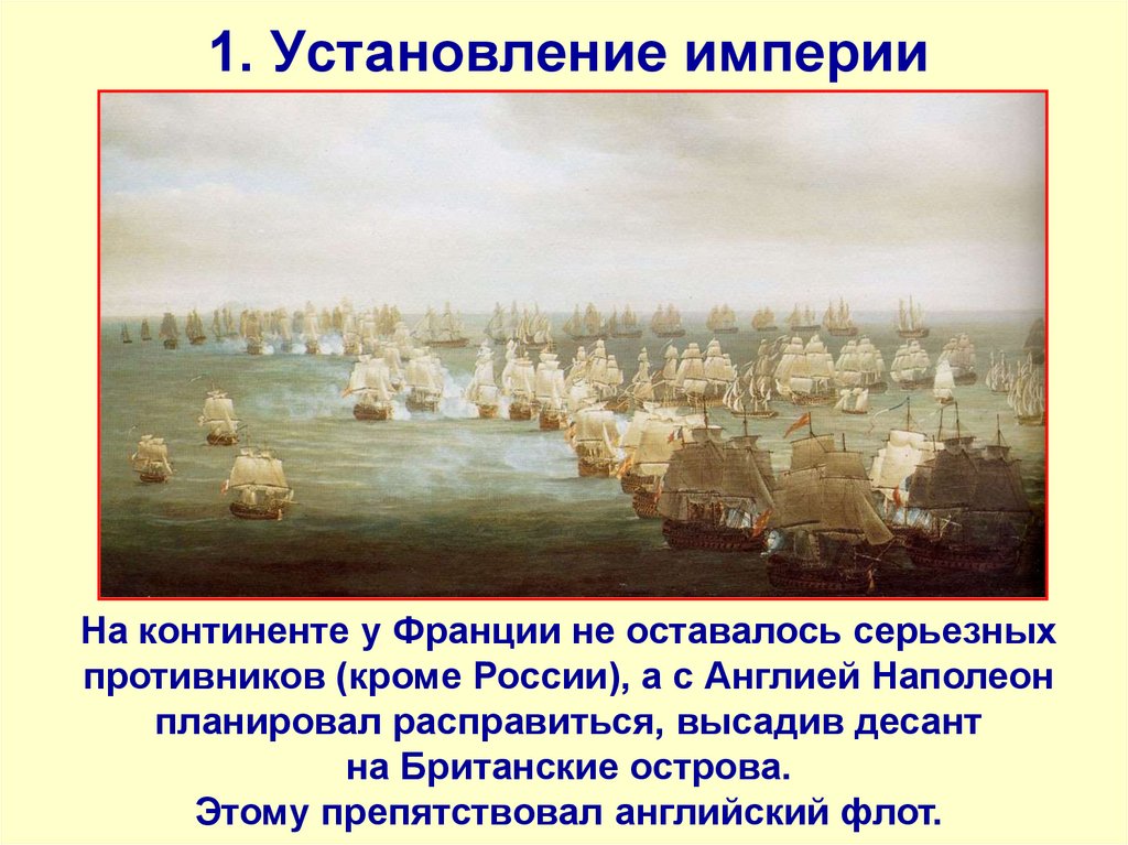 1. Установление империи