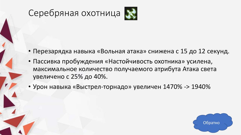 Серебряная охотница