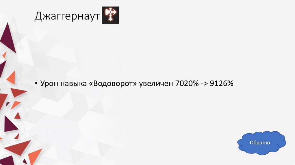 Джаггернаут