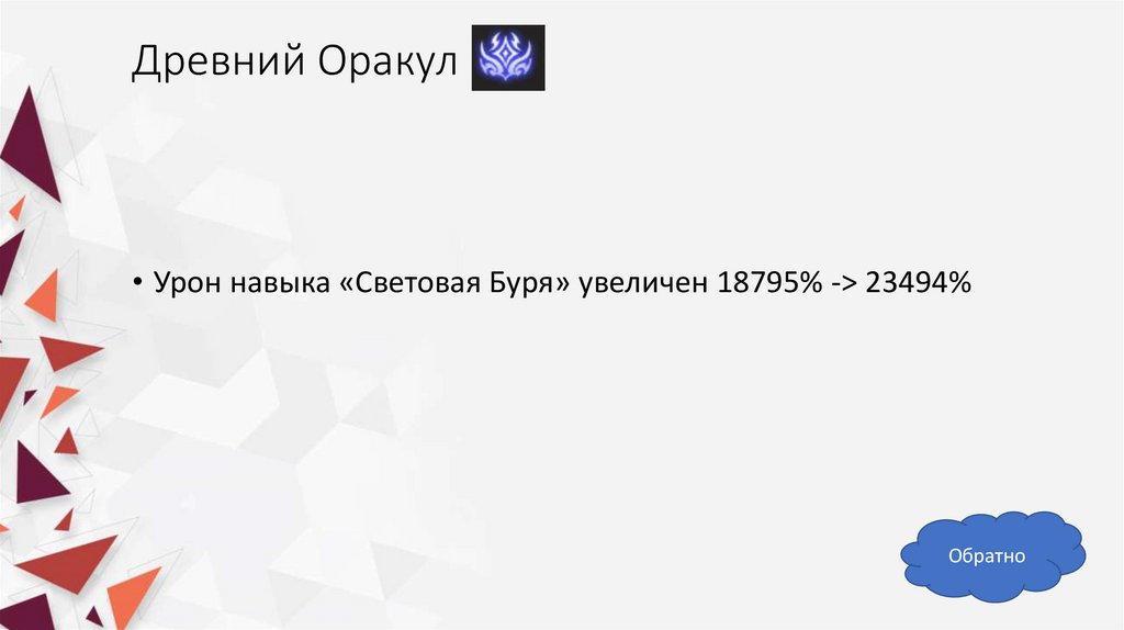 Древний Оракул