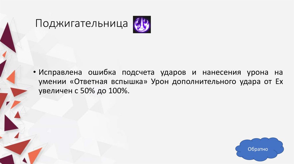 Поджигательница