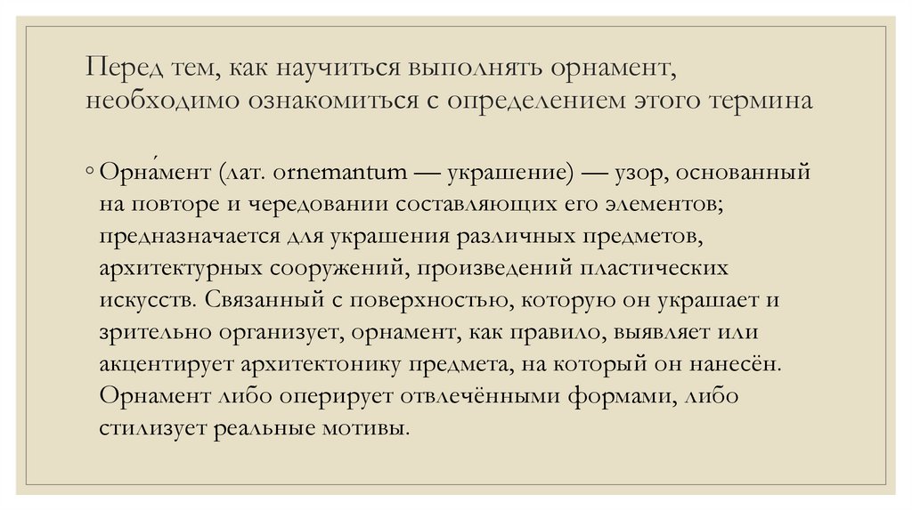 Перед тем, как научиться выполнять орнамент, необходимо ознакомиться с определением этого термина