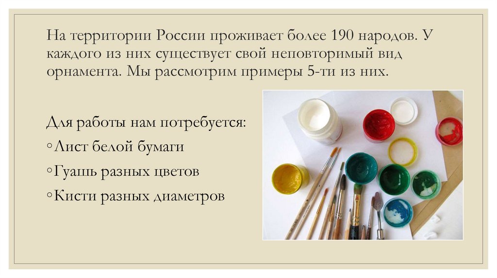 На территории России проживает более 190 народов. У каждого из них существует свой неповторимый вид орнамента. Мы рассмотрим