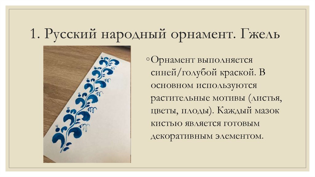 1. Русский народный орнамент. Гжель
