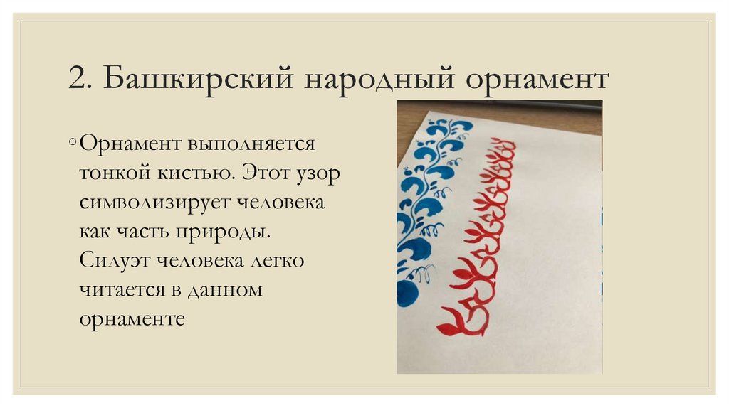 2. Башкирский народный орнамент