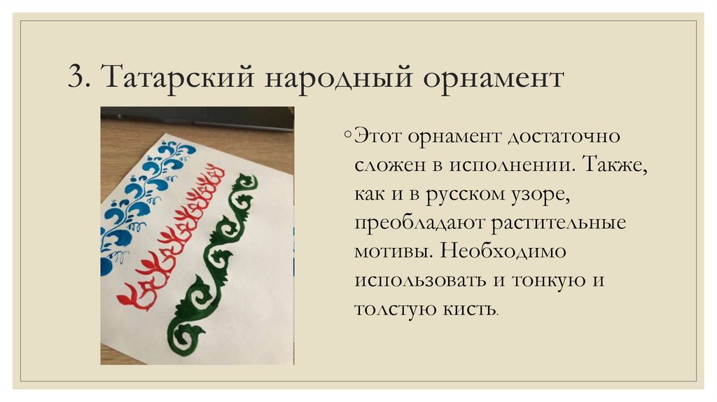 3. Татарский народный орнамент
