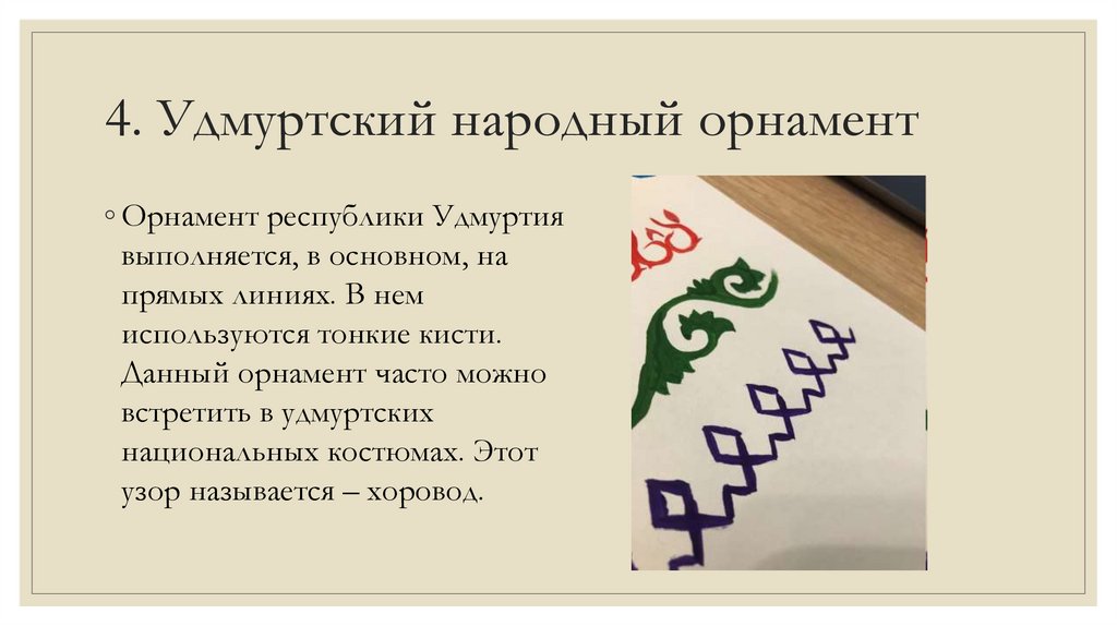 4. Удмуртский народный орнамент