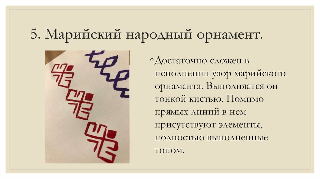 5. Марийский народный орнамент.