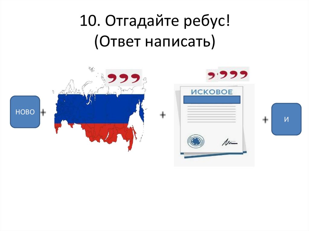 10. Отгадайте ребус! (Ответ написать)