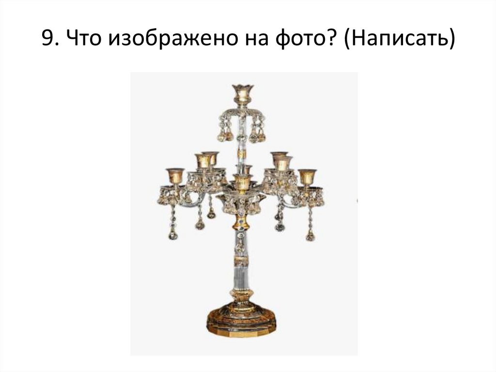 9. Что изображено на фото? (Написать)