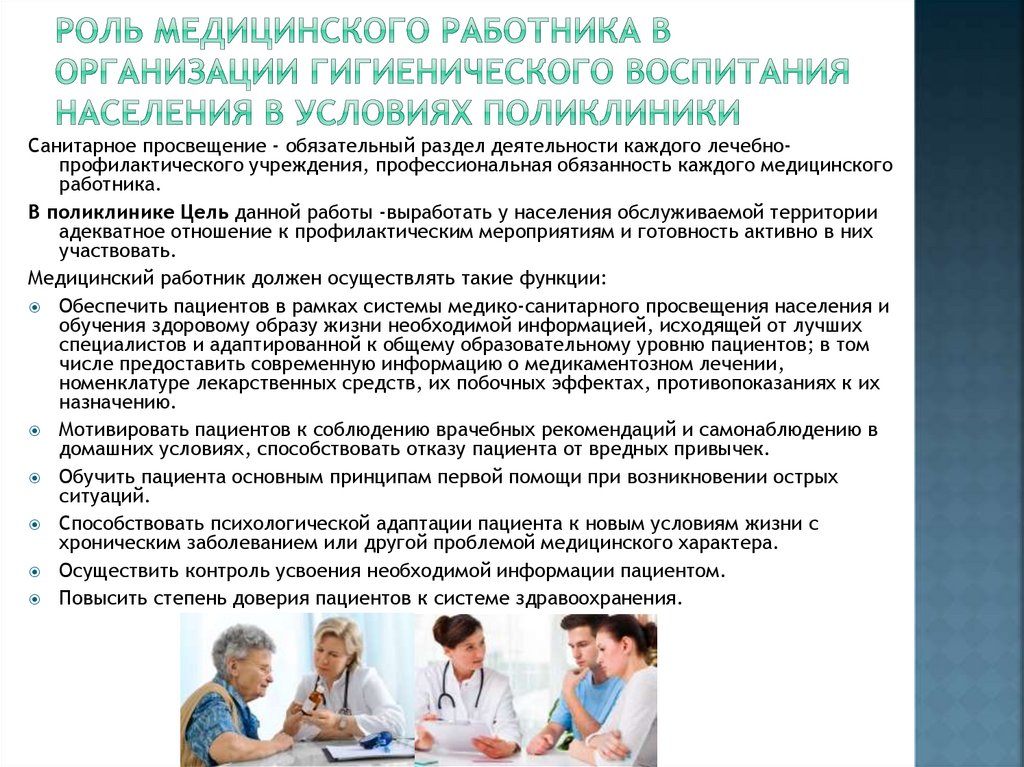 Роль медицинского работника в организации гигиенического воспитания населения в условиях поликлиники