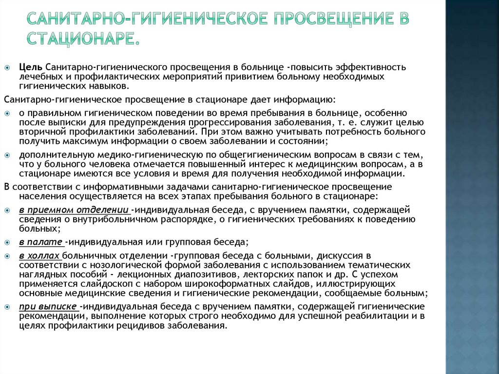 Санитарно-гигиеническое просвещение в стационаре.